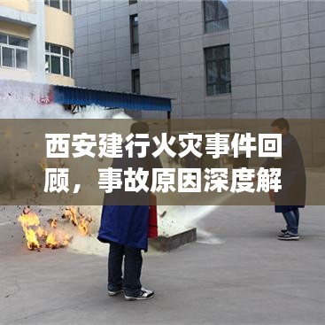 西安建行火灾事件回顾，事故原因深度解析