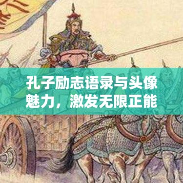 孔子励志语录与头像魅力，激发无限正能量！
