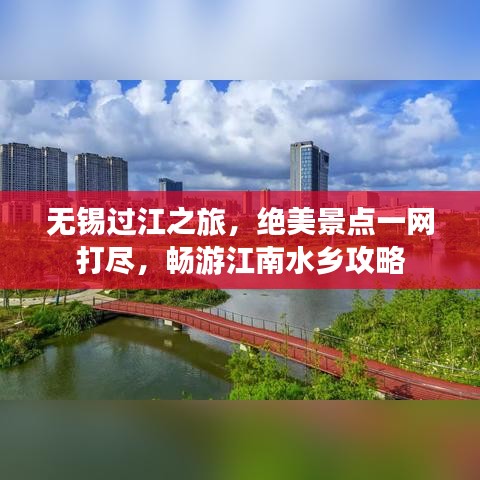 无锡过江之旅，绝美景点一网打尽，畅游江南水乡攻略