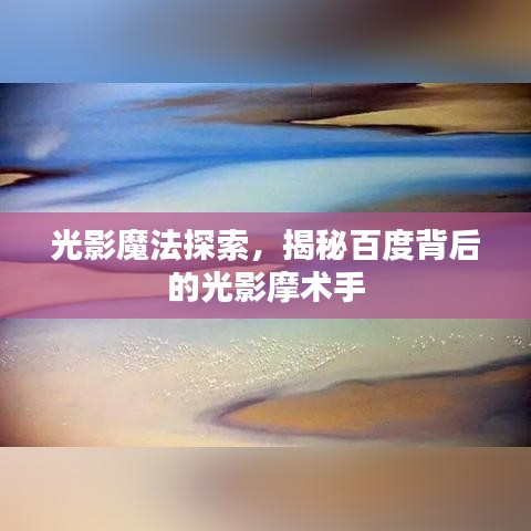光影魔法探索，揭秘百度背后的光影摩术手