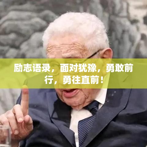 励志语录，面对犹豫，勇敢前行，勇往直前！