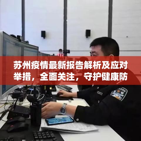 苏州疫情最新报告解析及应对举措，全面关注，守护健康防线