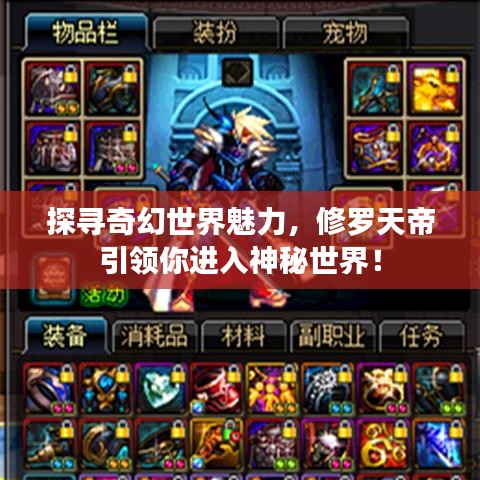 探寻奇幻世界魅力，修罗天帝引领你进入神秘世界！