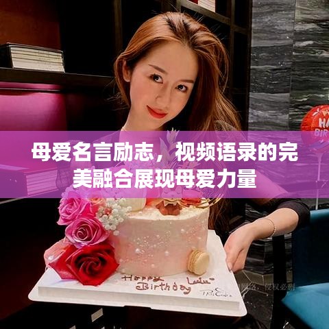 母爱名言励志，视频语录的完美融合展现母爱力量
