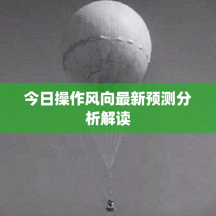 今日操作风向最新预测分析解读