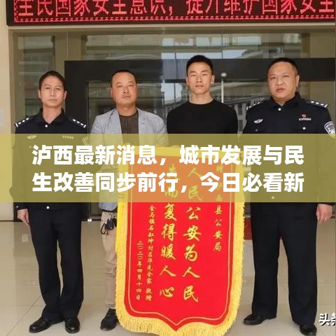 泸西最新消息，城市发展与民生改善同步前行，今日必看新闻资讯！