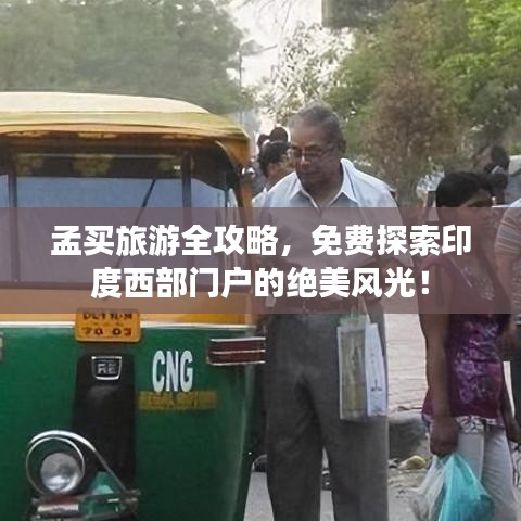 孟买旅游全攻略，免费探索印度西部门户的绝美风光！