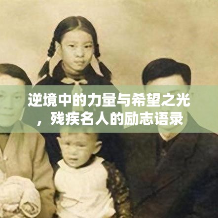 逆境中的力量与希望之光，残疾名人的励志语录