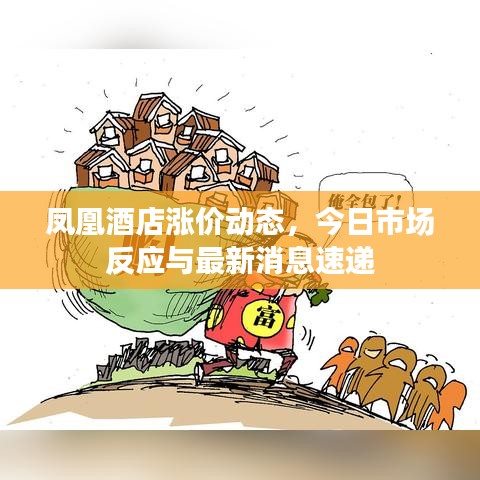 凤凰酒店涨价动态，今日市场反应与最新消息速递