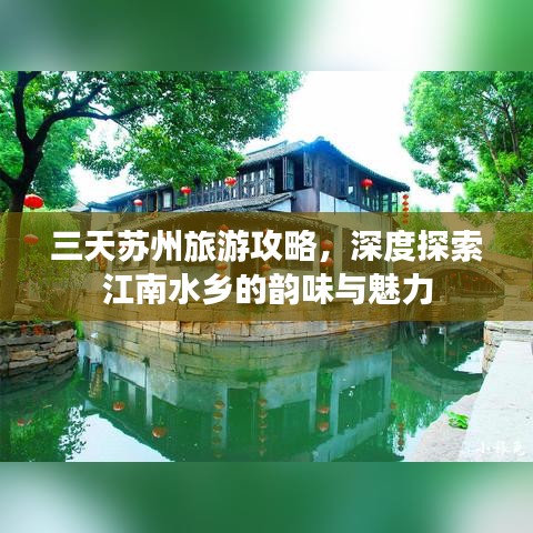 三天苏州旅游攻略，深度探索江南水乡的韵味与魅力