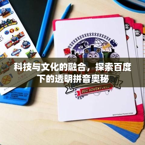 科技与文化的融合，探索百度下的透明拼音奥秘