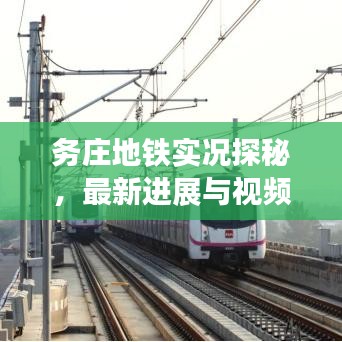 务庄地铁实况探秘，最新进展与视频实拍集锦
