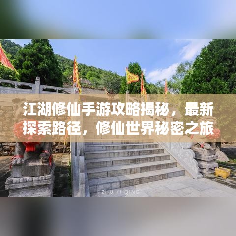 江湖修仙手游攻略揭秘，最新探索路径，修仙世界秘密之旅
