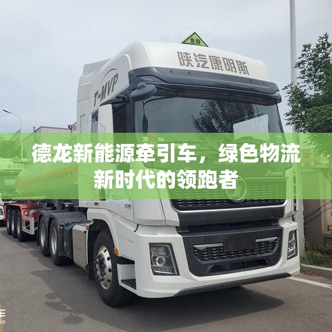 德龙新能源牵引车，绿色物流新时代的领跑者