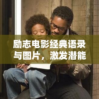 励志电影经典语录与图片，激发潜能，力量无限！