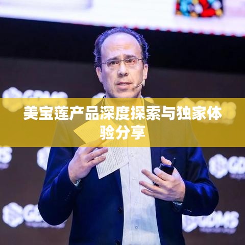 美宝莲产品深度探索与独家体验分享