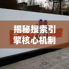 揭秘搜索引擎核心机制，百度如何解读网络奥秘？