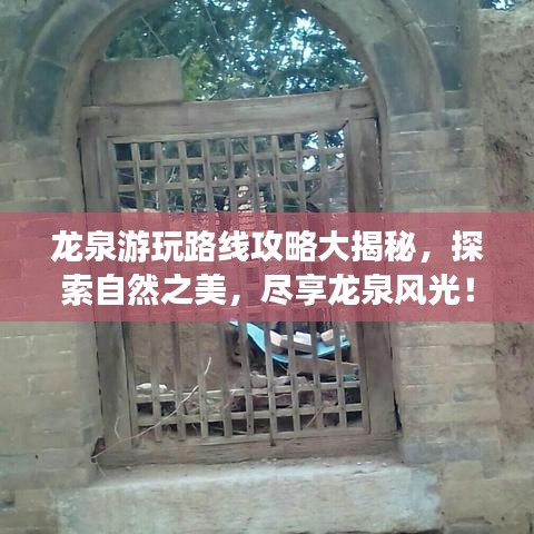 龙泉游玩路线攻略大揭秘，探索自然之美，尽享龙泉风光！