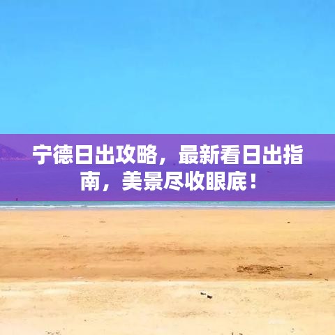 宁德日出攻略，最新看日出指南，美景尽收眼底！