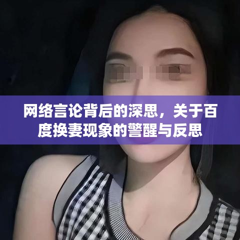 网络言论背后的深思，关于百度换妻现象的警醒与反思