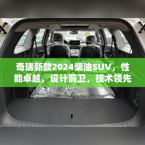 奇瑞新款2024柴油SUV，性能卓越，设计前卫，技术领先