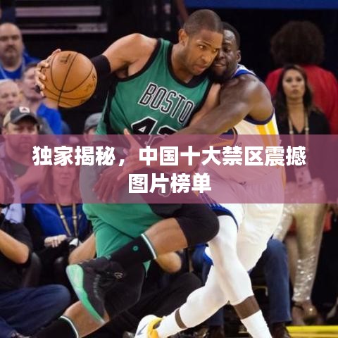 独家揭秘，中国十大禁区震撼图片榜单