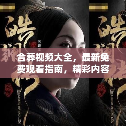 合葬视频大全，最新免费观看指南，精彩内容不容错过