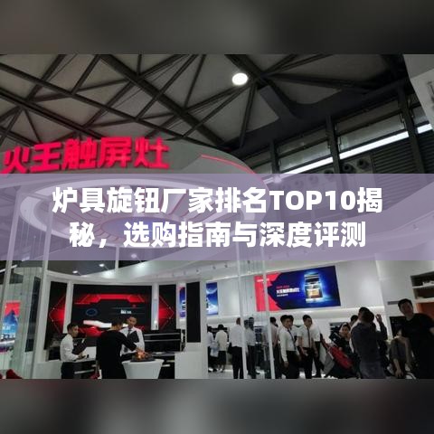 炉具旋钮厂家排名TOP10揭秘，选购指南与深度评测