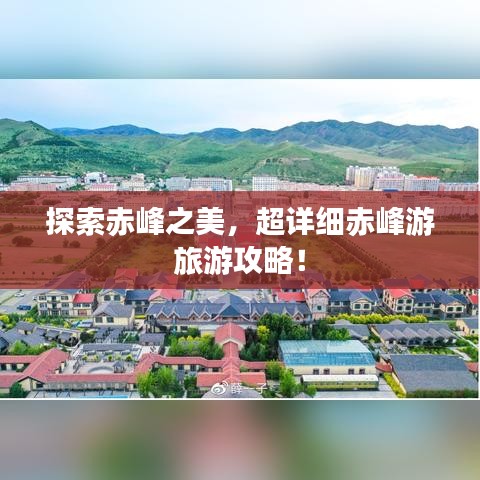 探索赤峰之美，超详细赤峰游旅游攻略！