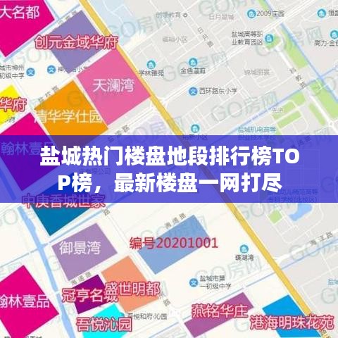 盐城热门楼盘地段排行榜TOP榜，最新楼盘一网打尽