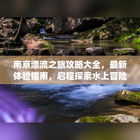 南京漂流之旅攻略大全，最新体验指南，启程探索水上冒险！