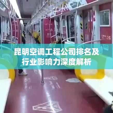 昆明空调工程公司排名及行业影响力深度解析