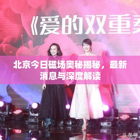 北京今日磁场奥秘揭秘，最新消息与深度解读