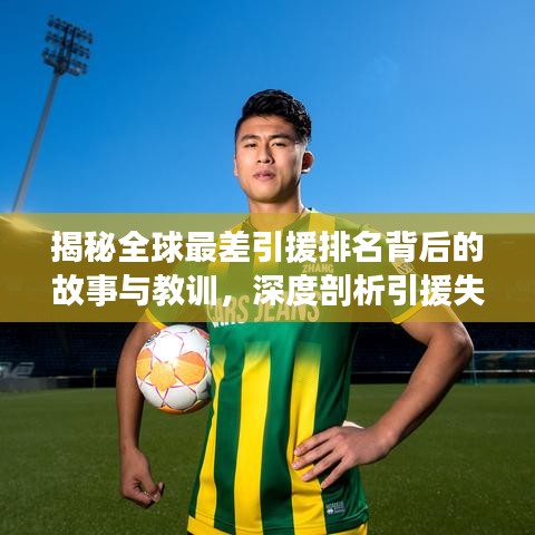 揭秘全球最差引援排名背后的故事与教训，深度剖析引援失败的教训与反思