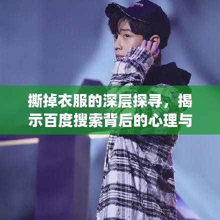 撕掉衣服的深层探寻，揭示百度搜索背后的心理与社会现象深度解析