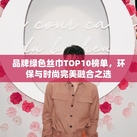 品牌绿色丝巾TOP10榜单，环保与时尚完美融合之选