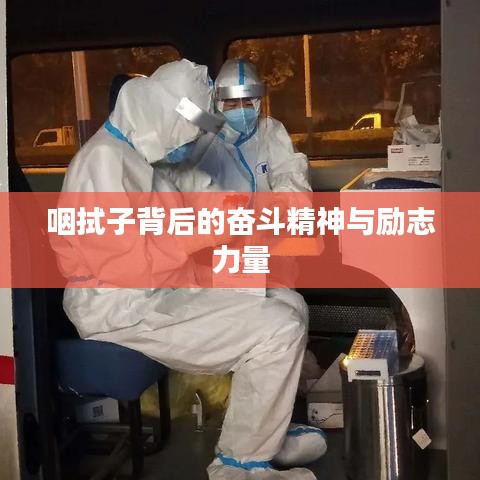 咽拭子背后的奋斗精神与励志力量
