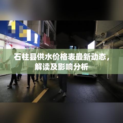 石柱县供水价格表最新动态，解读及影响分析