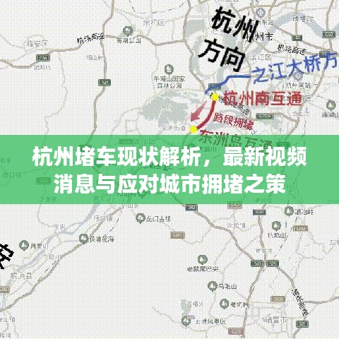 杭州堵车现状解析，最新视频消息与应对城市拥堵之策