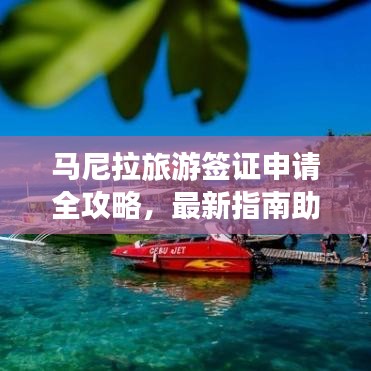 马尼拉旅游签证申请全攻略，最新指南助你畅游菲律宾！