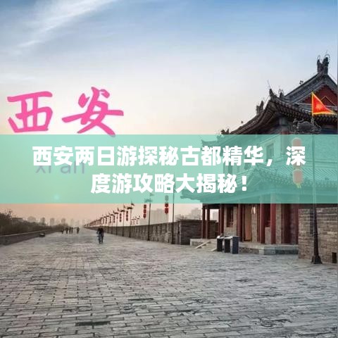 西安两日游探秘古都精华，深度游攻略大揭秘！