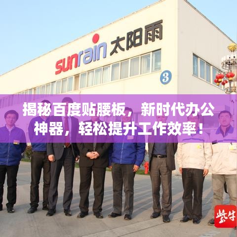揭秘百度贴腰板，新时代办公神器，轻松提升工作效率！