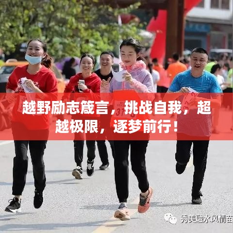 越野励志箴言，挑战自我，超越极限，逐梦前行！