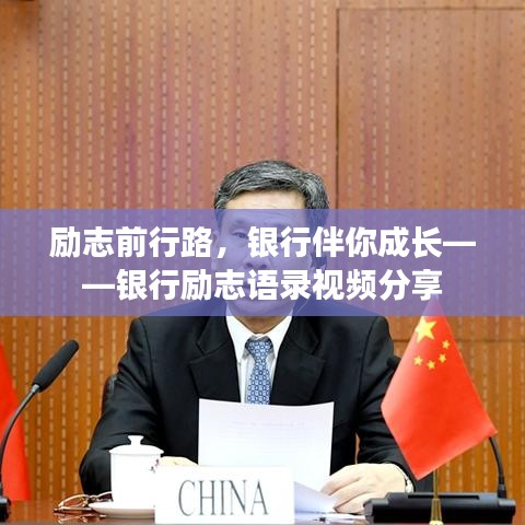 励志前行路，银行伴你成长——银行励志语录视频分享