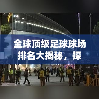 全球顶级足球球场排名大揭秘，探寻世界最佳足球圣殿！