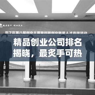 精品创业公司排名揭晓，最炙手可热的创业新星TOP榜单！