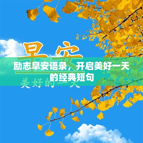 励志早安语录，开启美好一天的经典短句