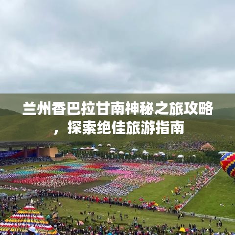 兰州香巴拉甘南神秘之旅攻略，探索绝佳旅游指南