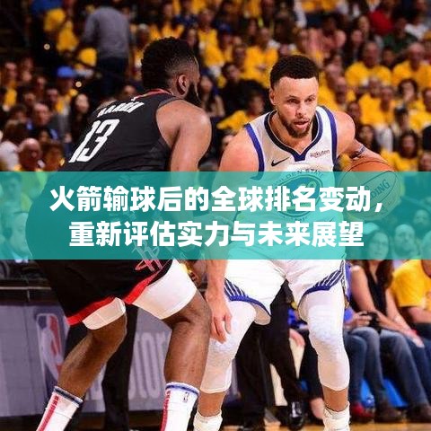 火箭输球后的全球排名变动，重新评估实力与未来展望