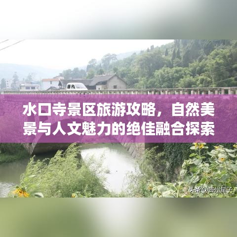 水口寺景区旅游攻略，自然美景与人文魅力的绝佳融合探索